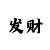万泰彩招商